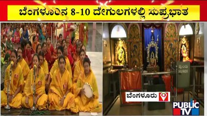 ನಾಳೆಯಿಂದ ದೇಗುಲಗಳಲ್ಲಿ ಮೊಳಗಲಿದೆ 3 ಹೊತ್ತು ಸುಪ್ರಭಾತ, ಮಂತ್ರ ಘೋಷ | Loudspeaker Fight In Bengaluru