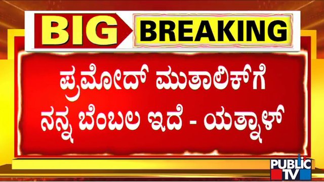 Basanagouda Patil Yatnal Supports Pramod Muthalik and Hindu Organizations