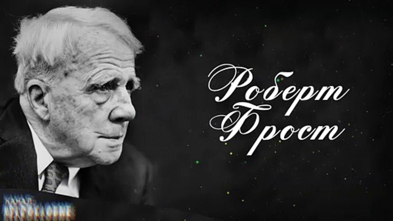 Великолепные цитаты Роберта Фроста. Афоризмы и мудрые слова поэта