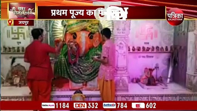 Jaipur City : रविपुष्य पर प्रथम पूज्य का पंचामृत अभिषेक, गूंज उठे जयकारे... देखिए Video