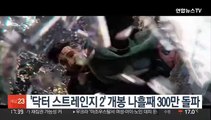 '닥터 스트레인지 2' 개봉 나흘째 300만 돌파