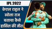 IPL 2022: KL Rahul ने जीत पर दिया बड़ा बयान, बताया कैसे टीम ने बड़ी जीत दर्ज की | वनइंडिया हिंदी