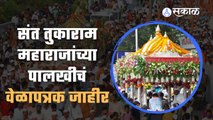 Aashadhi Pandharpur Wari |संत तुकाराम महाराजांच्या पालखीचं वेळापत्रक जाहीर | Sakal Media