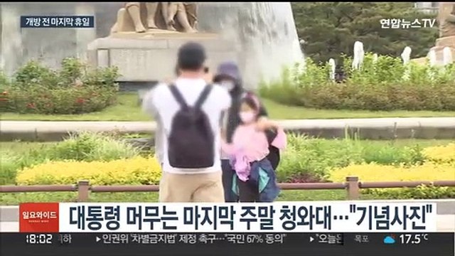 청와대 개방 전 마지막 주말…아쉬움 속 기대감