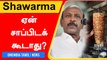 'Shawarma வெளிநாட்டு உணவு! நமக்கு செட்டாகாது!' - Ma Subramanian | Oneindia Tamil