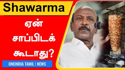 'Shawarma வெளிநாட்டு உணவு! நமக்கு செட்டாகாது!' - Ma Subramanian | Oneindia Tamil