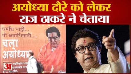 अयोध्या दौरे को लेकर राज ठाकरे ने मनसे नेताओं को दी चेतावनी | Raj Thackerey Ayodhya visit
