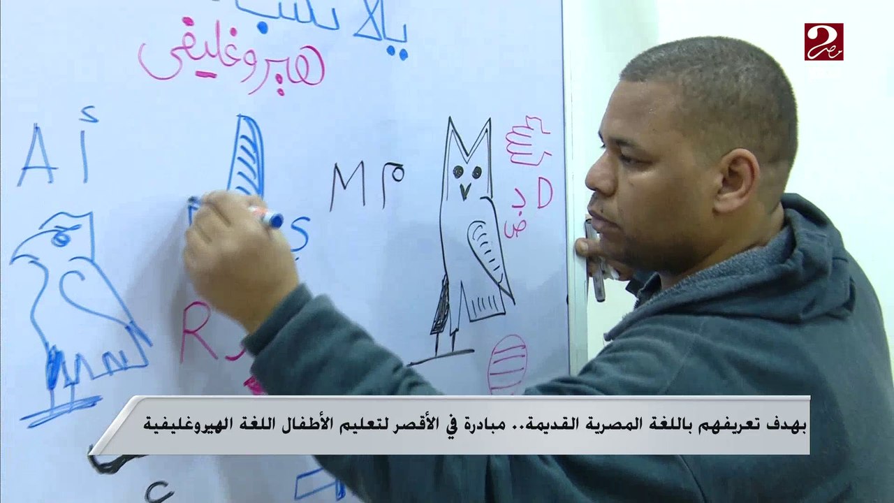 بهدف تعريفهم باللغة المصرية القديمة ..مبادرة في الأقصر لتعليم الأطفال اللغة الهيروغليفية
