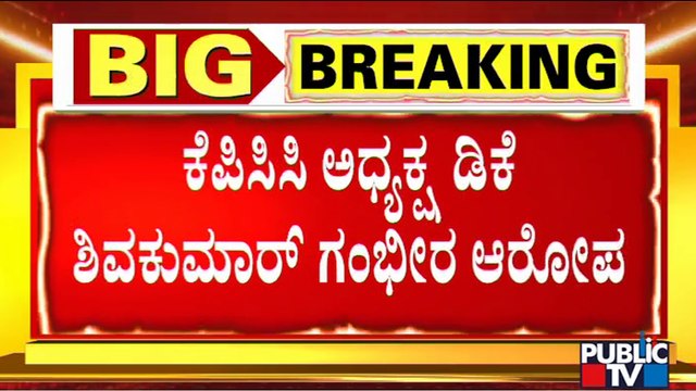 DK Shivakumar Makes Serious Allegations On Home Minister and Ashwath Narayan