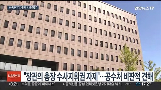 한동훈 검수완박 위헌 소지 …文정부 검찰개혁 비판