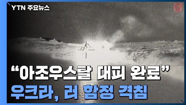 최후 항전지 민간인 대피 완료 ...우크라, 흑해 러 함정 격침 / YTN