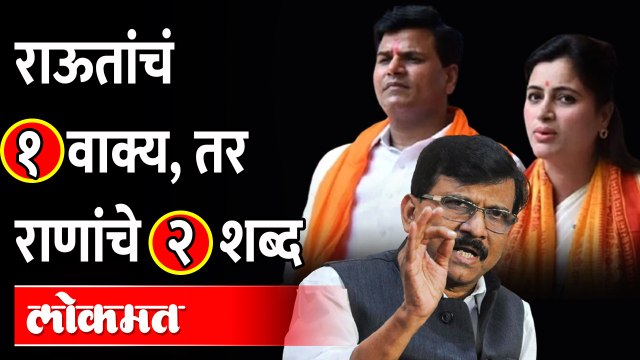 संजय राऊत वि. राणा, असा रंगला सामना | Sanjay Raut Vs Navneet Rana | Rana Couple | Maharashtra News