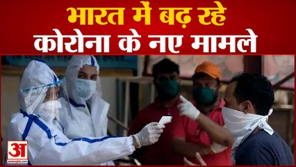 भारत में बढ़ रहे कोरोना के नए मामले | Corona | India