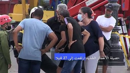 27 قتيلا حصيلة انفجار الفندق في هافانا