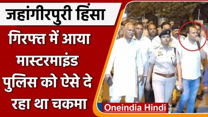 Jahangirpuri Violence Updates: Mastermind गिरफ्तार, Police को कैसे देता रहा धोखा ? | वनइंडिया हिंदी