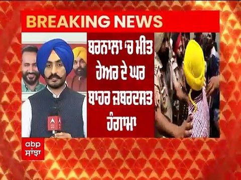 ਸਿੱਖਿਆ ਮੰਤਰੀ ਮੀਤ ਹੇਅਰ ਦੇ ਘਰ ਅੱਗੇ ਧਰਨਾ ਦੇ ਰਹੇ ਬੇਰੁਜ਼ਗਾਰ ਅਧਿਆਪਕਾਂ ਨਾਲ ਪੁਲਿਸ ਦੀ ਝੜਪ