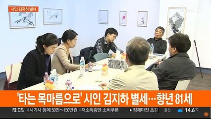 '타는 목마름으로' 시인 김지하 별세…향년 81세
