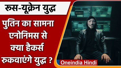 Episode 4: क्या Hackers रुकवाएंगे युद्ध, Putin का सामना Anonymous से | वनइंडिया हिंदी