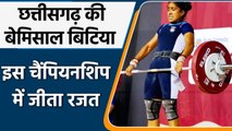 Chhattisgarh की वेटलिफ्टर Gyaneshwari Yadav ने विश्व चैंपियनशिप में जीता रजत पदक | वनइंडिया हिंदी
