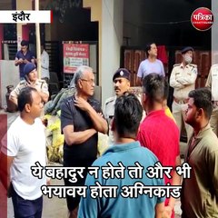 इंदौर : ये बहादुर न होते तो और भी भयावय होता अग्निकांड