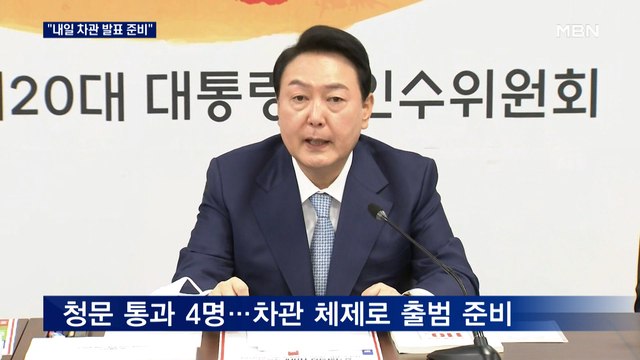 [단독] 윤 당선인, 내일 차관 발표할 듯…취임 후 장관 임명 강행