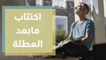 اكتئاب ما بعد العطلة..ما هو؟ وكيف يؤثر فينا؟