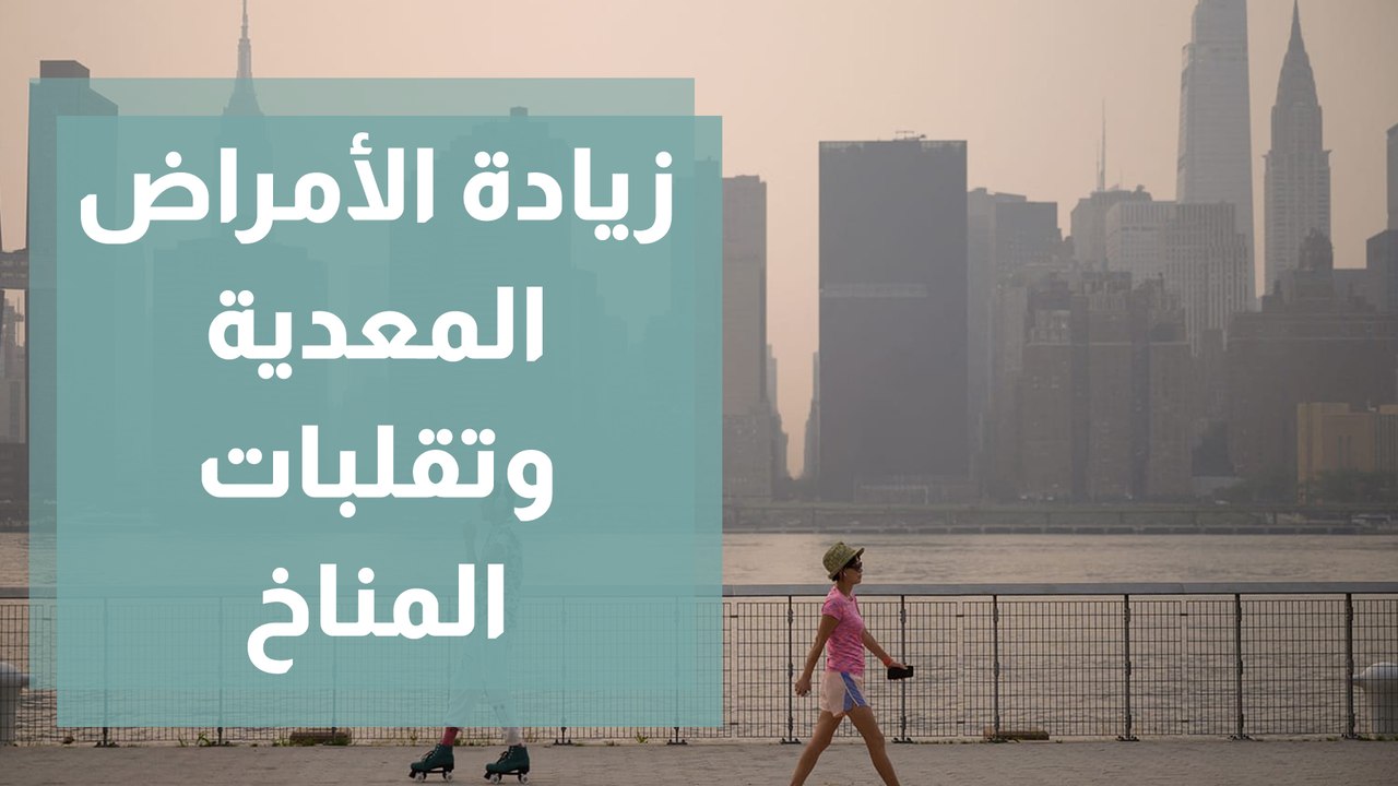 تغير المناخ قد يساهم في زيادة مخاطر الإصابة بأمراض معدية جديدة