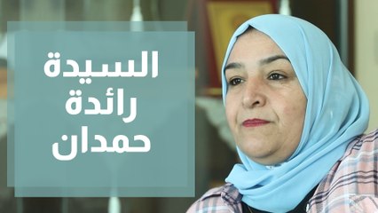 رائدة حمدان ومشوارها  في مجال التربية الخاصة وأهمية وجود مراكز متخصصة في محافظة البلقاء