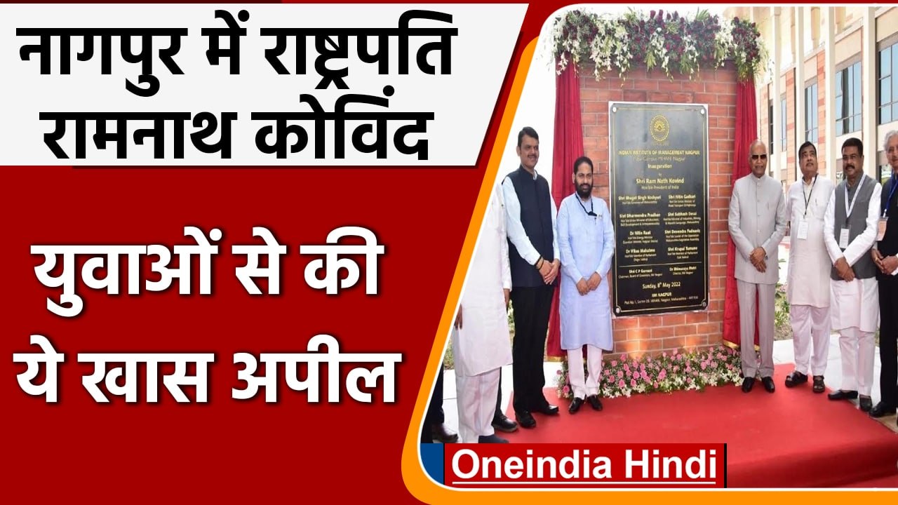 President Ram Nath Kovind ने IIM Nagpur का किया...