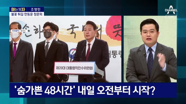 [아는 기자]한동훈 청문회부터 尹 취임식까지…숨가쁜 48시간