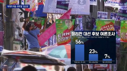 독재자 마르코스 아들·괴짜 두테르테 딸, 대통령·부통령 ‘당선권’