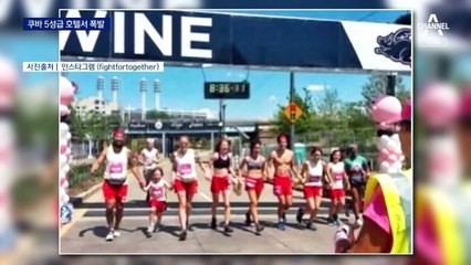 쿠바 5성급 호텔서 폭발…호텔 직원·어린이 등 27명 숨져