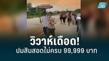 แม่สุดเครียด วอนลูกสาวกลับบ้าน หลังดราม่าสินสอดเจ้าบ่าวไม่ครบ 99,999 บาท | เข้มข่าวค่ำ