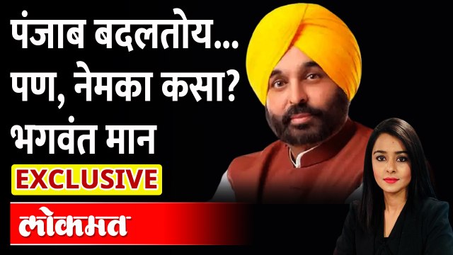 Punjab CM Bhagwant Mann Exclusive Interview : 'लोकमत' कार्यक्रमात भगवंत मान यांचं विकासाचं व्हिजन