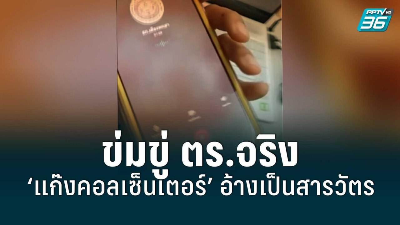 “แก๊งคอลเซ็นเตอร์” เหิมเกริม อ้างเป็นสารวัตรข่ม...