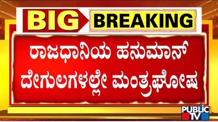 Azaan vs Hanuman Chalisa : Public TV Exclusive Report From Kodandarama Temple In Padarayanapura