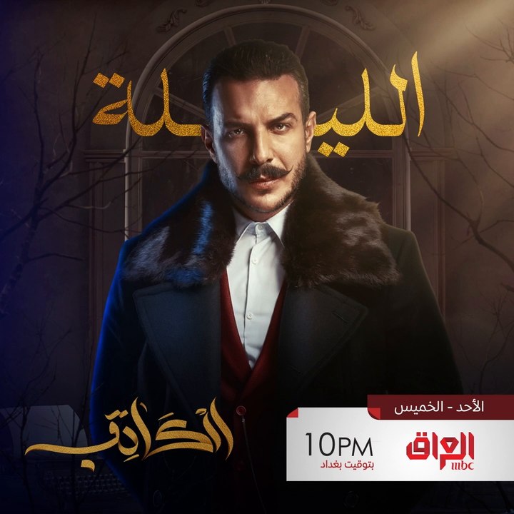 اليوم الساعة 10 بالليل موعدكم ويه مسلسل الكاتب
