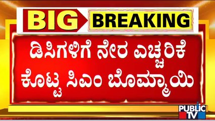 CM Basavaraj Bommai Gives Stern Warning To DCs