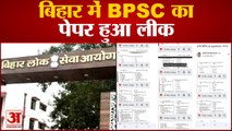 BPSC का पेपर हुआ सोशल मीडिया पर वायरल पेपर लीक होने पर छात्रों ने किया हंगामा