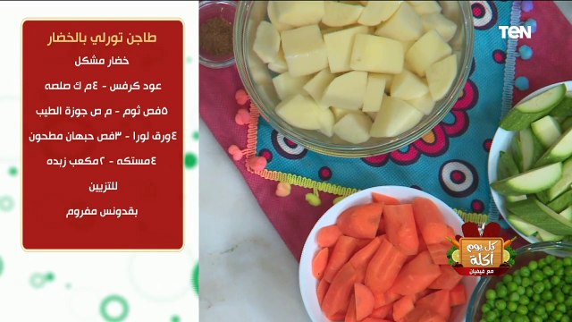 كل يوم أكلة | طاجن تورلي بالخضار مع الشيف فيفيان فريد