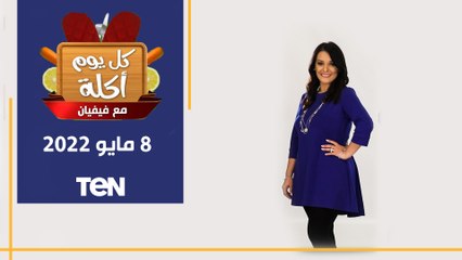 كل يوم أكلة | طريقة عمل فراخ مشوية بالطاسة وتورلي الخضار وسلطة كرنب أحمر