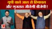 यूपी वाले जाल से हिमाचल और गुजरात जीतेगी बीजेपी ! | BJP | Himanchal | Gujarat