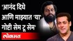 Dharmaveer Trailer : वन रूम किचन, लग्न... सलमानने सांगितल्या या गोष्टी | Salman Khan Speech