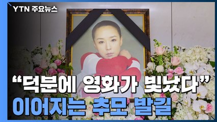 "덕분에 영화가 빛났다"...고 강수연 씨 빈소 추모 발길 / YTN