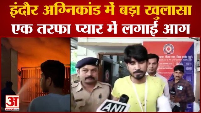 इंदौर अग्निकांड में बड़ा खुलासा, एकतरफा प्यार में युवक ने लगाई थी आग | Indore Swarnbagh Fire