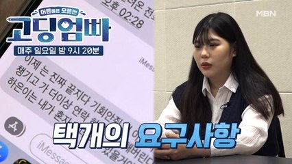 [고딩엄빠] '넌 XXX 거절할 권리 없어' 충격적인 택개의 요구사항, 그리고 오해와 갈등