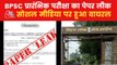 Bihar: BPSC Prelims exam paper leaked on social media
