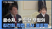 尹은 잇단 무혐의, 김건희는 계속 수사...직접 조사는 불투명 / YTN