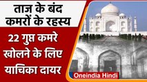 Taj Mahal, Petition to open Secret rooms: ताजमहल के सदियों से बंद कमरों के रहस्य | वनइंडिया हिंदी