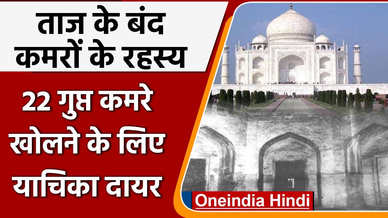 Taj Mahal, Petition to open Secret rooms: ताजमह...